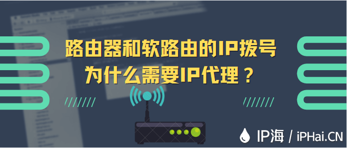 路由器和軟路由的IP撥號為什么需要IP代理？