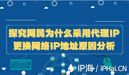 探究網(wǎng)民為什么采用代理IP更換網(wǎng)絡(luò)IP地址原因分析