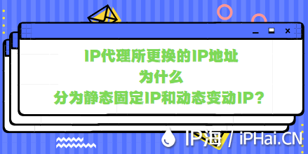 IP代理所更換的IP地址為什么分為靜態(tài)固定IP和動態(tài)變動IP？
