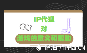 IP代理對游戲的意義和幫助