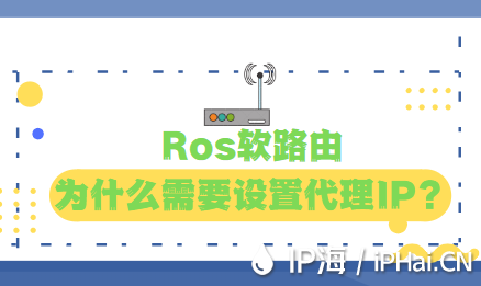 Ros軟路由為什么需要設(shè)置代理IP？