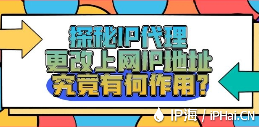 探秘IP代理更改上網(wǎng)IP地址究竟有何作用？