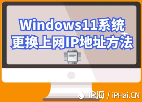 Windows11系統(tǒng)更換上網(wǎng)IP地址方法