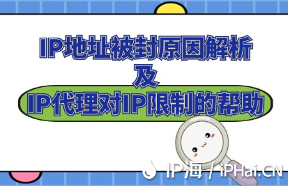IP地址被封原因解析及IP代理對IP限制的幫助