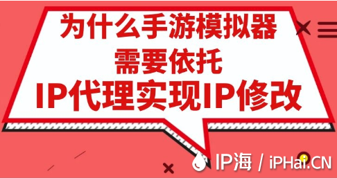 為什么手游模擬器需要依托IP代理實(shí)現(xiàn)IP修改？