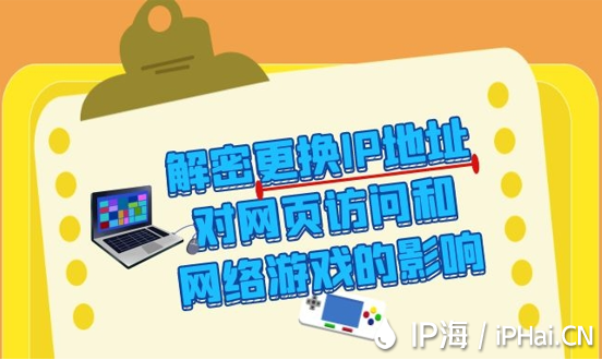 解密更換IP地址對(duì)網(wǎng)頁訪問和網(wǎng)絡(luò)游戲的影響