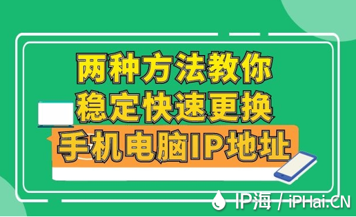 兩種方法教你穩(wěn)定快速更換手機(jī)電腦IP地址