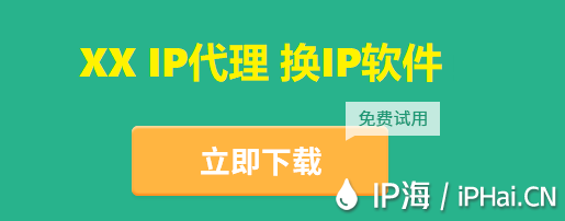 免費(fèi)IP代理