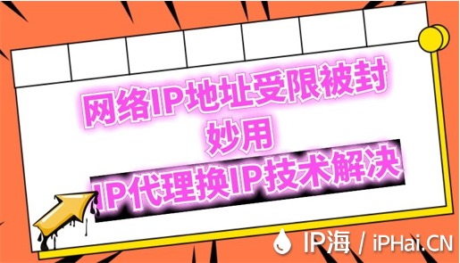 網(wǎng)絡IP地址受限被封妙用IP代理換IP技術解決