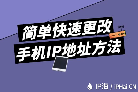 簡單快速更改手機IP地址方法