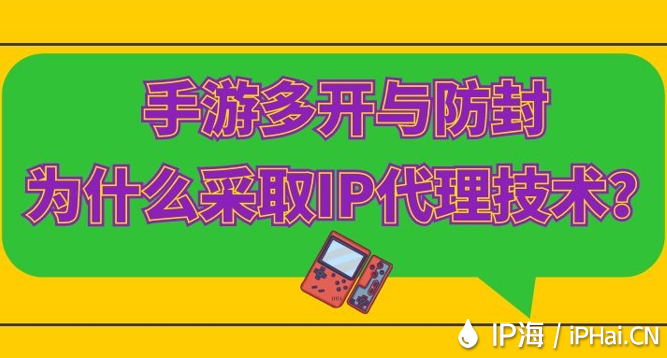 手游多開與防封為什么采取IP代理技術(shù)？