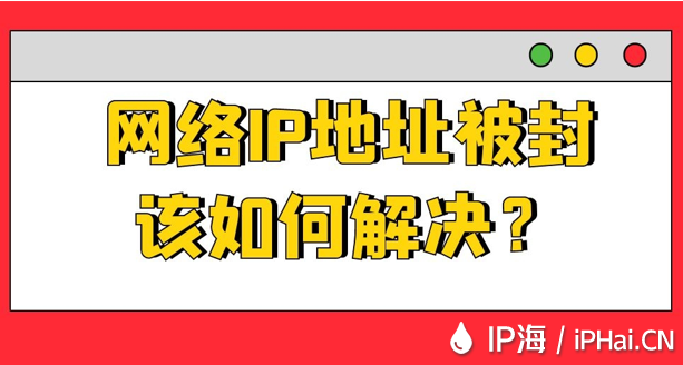網(wǎng)絡IP地址被封該如何解決？