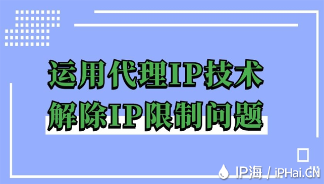 運用代理IP技術(shù)解除IP限制問題