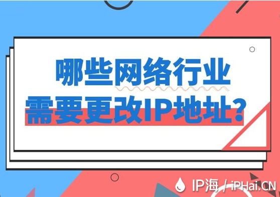 哪些網(wǎng)絡(luò)行業(yè)需要更改IP地址？
