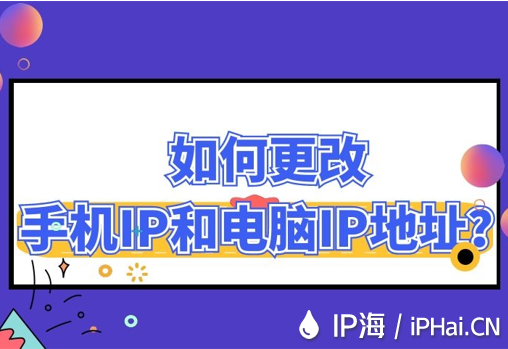 如何更改手機(jī)IP和電腦IP地址？