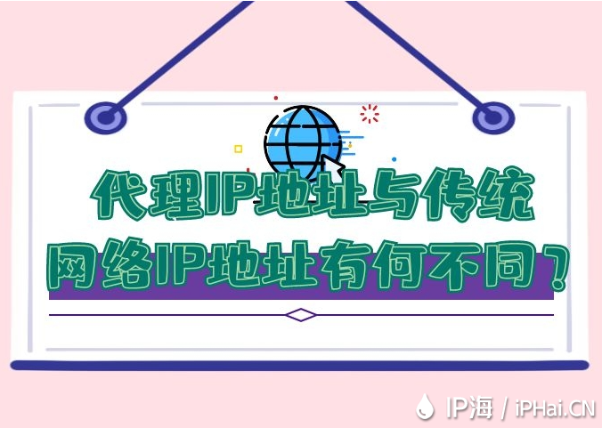 代理IP地址與傳統(tǒng)網(wǎng)絡(luò)IP地址有何不同？