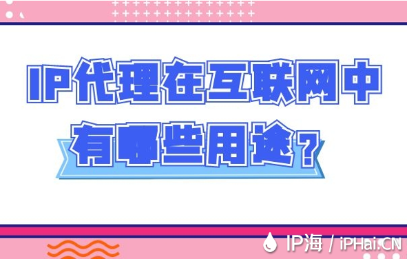 IP代理在互聯(lián)網(wǎng)中有哪些用途？