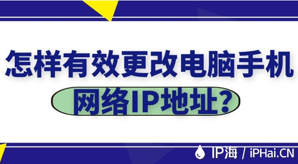 怎樣有效更改電腦手機(jī)網(wǎng)絡(luò)IP地址？