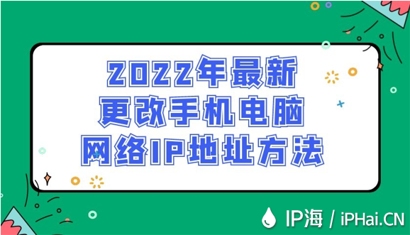 2022年最新更改手機(jī)電腦網(wǎng)絡(luò)IP地址方法