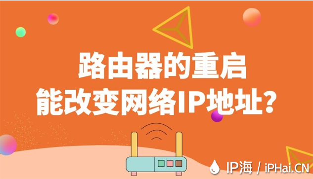 路由器的重啟能改變網(wǎng)絡IP地址？
