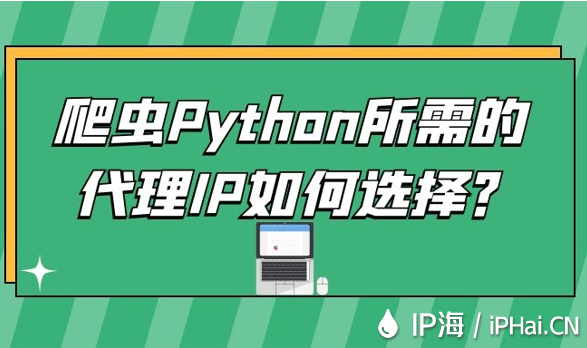 爬蟲(chóng)Python所需的代理IP如何選擇？