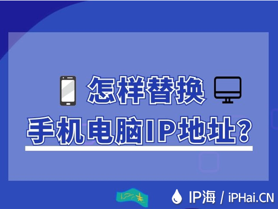 怎樣替換手機電腦IP地址？