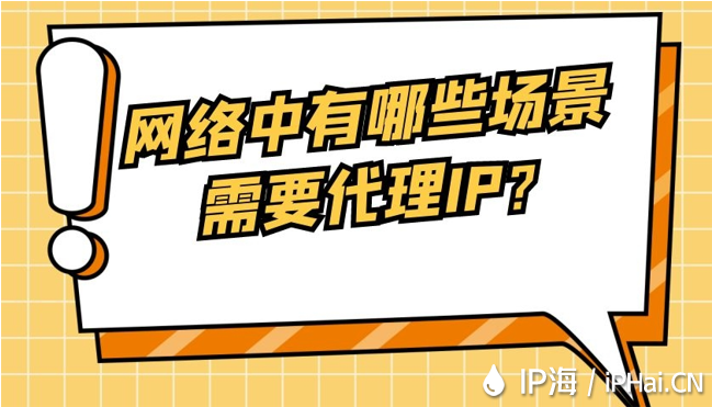 網(wǎng)絡中有哪些場景需要代理IP？