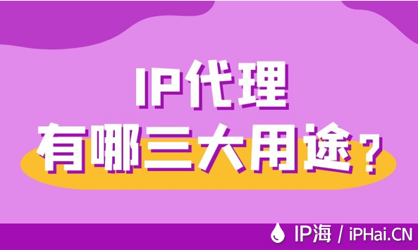 IP代理有哪三大用途？