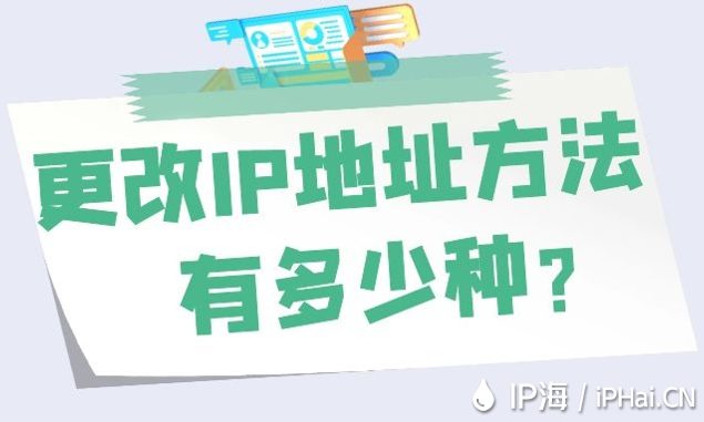 更改IP地址方法有多少種？