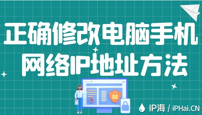 正確修改電腦手機(jī)網(wǎng)絡(luò)IP地址方法