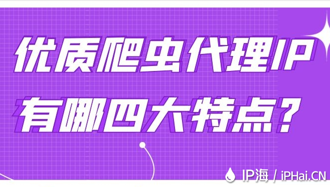 優(yōu)質(zhì)爬蟲代理IP有哪四大特點？