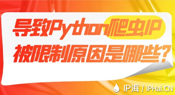 導(dǎo)致Python爬蟲IP被限制原因是哪些？