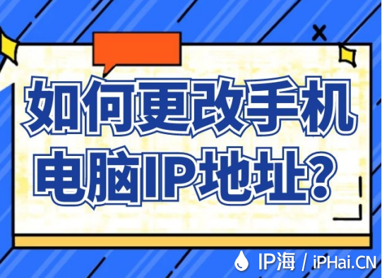 如何更改手機電腦IP地址？
