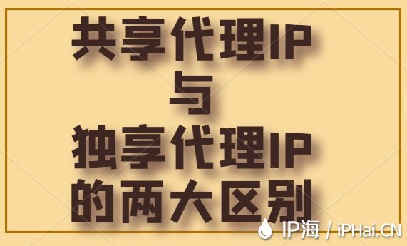 共享代理IP與獨(dú)享代理IP的兩大區(qū)別