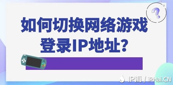 如何換掉網絡游戲登錄IP地址？