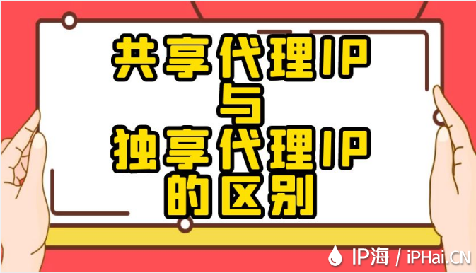 共享代理IP與獨(dú)享代理IP的區(qū)別