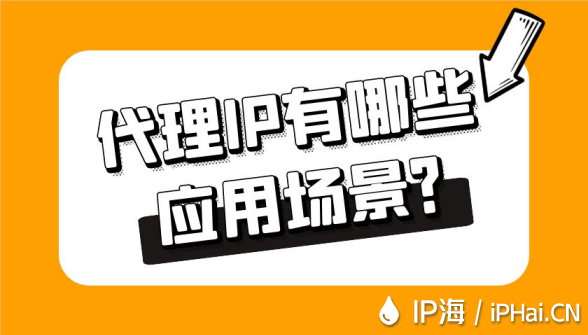 代理IP有哪些應用場景？