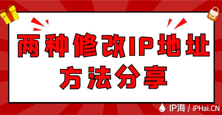兩種修改IP地址方法分享