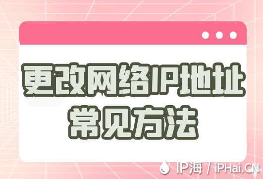 更改網(wǎng)絡(luò)IP地址常見方法
