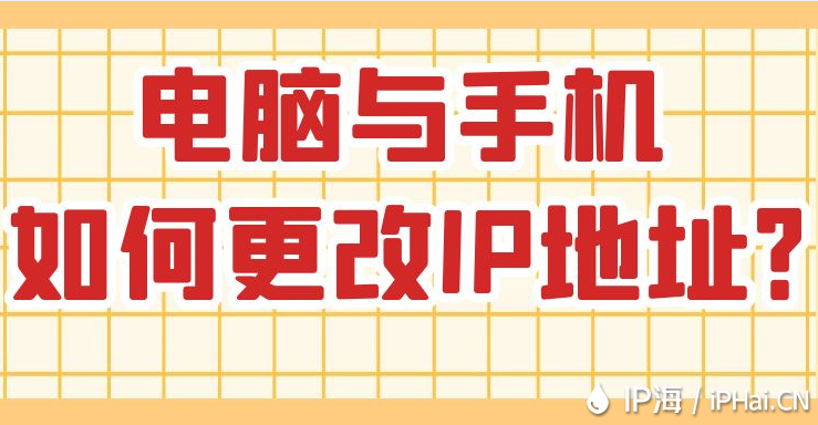 電腦與手機改如何更改IP地址？