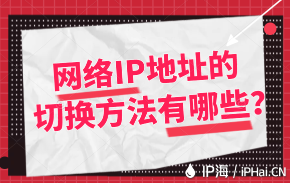 網(wǎng)絡(luò)IP地址的切換方法有哪些？