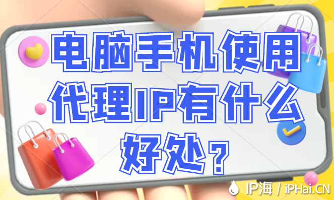 電腦手機使用代理IP有什么好處？