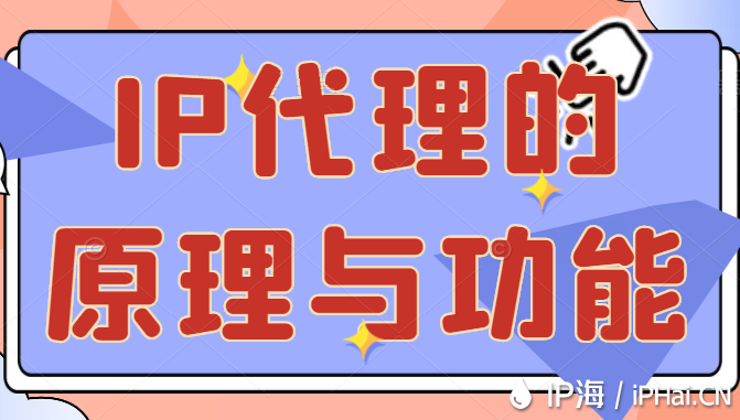 IP代理的原理與功能