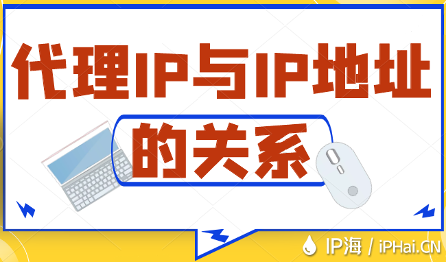 代理IP與IP地址的關(guān)系