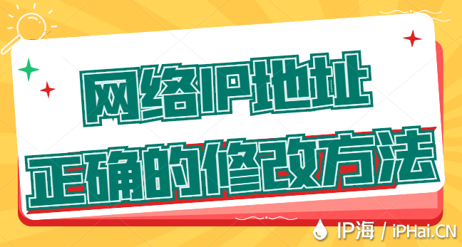 網(wǎng)絡(luò)IP地址正確的修改方法