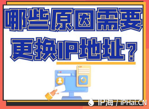 哪些原因需要更換IP地址？