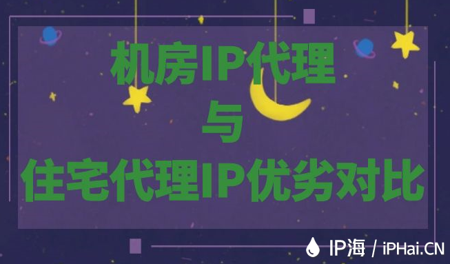 機房IP代理與住宅代理IP優(yōu)劣對比