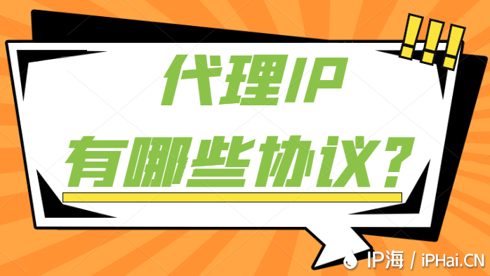代理IP有哪些協(xié)議？