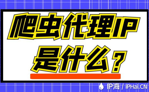 爬蟲代理IP是什么？