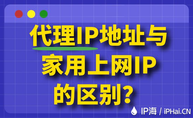 代理IP地址與家用上網(wǎng)IP的區(qū)別？